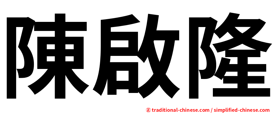 陳啟隆