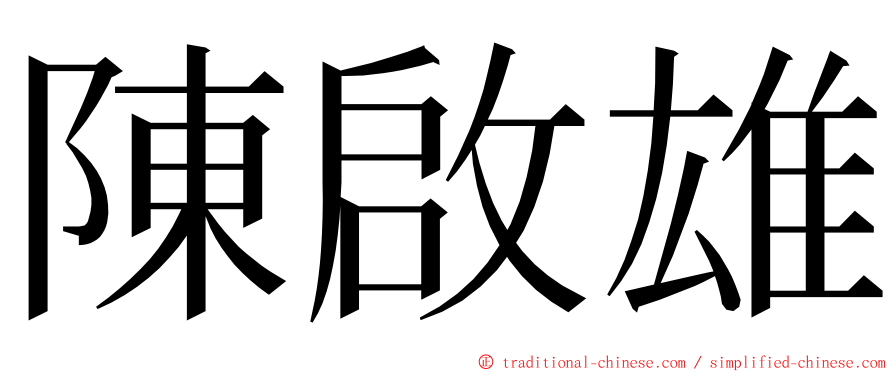 陳啟雄 ming font
