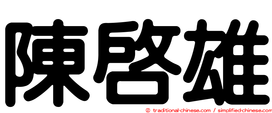 陳啟雄