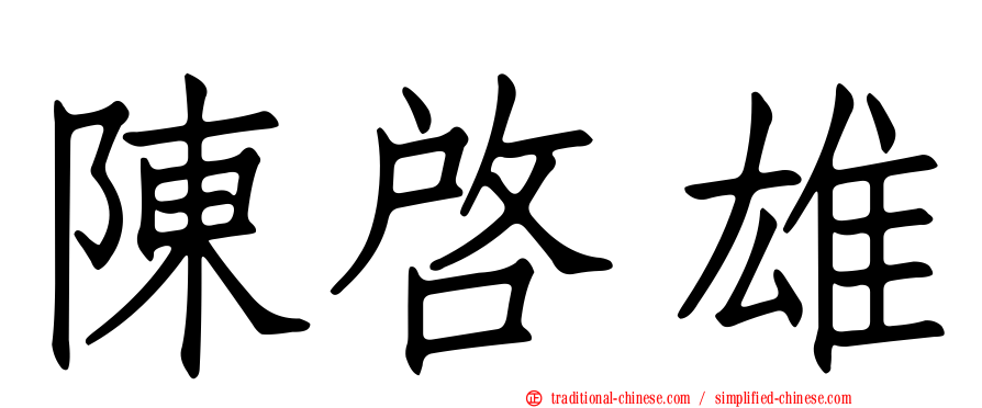 陳啟雄