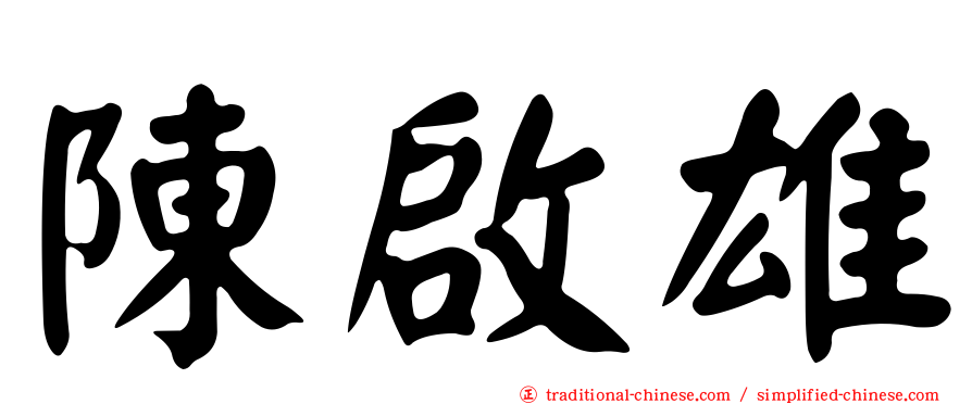 陳啟雄