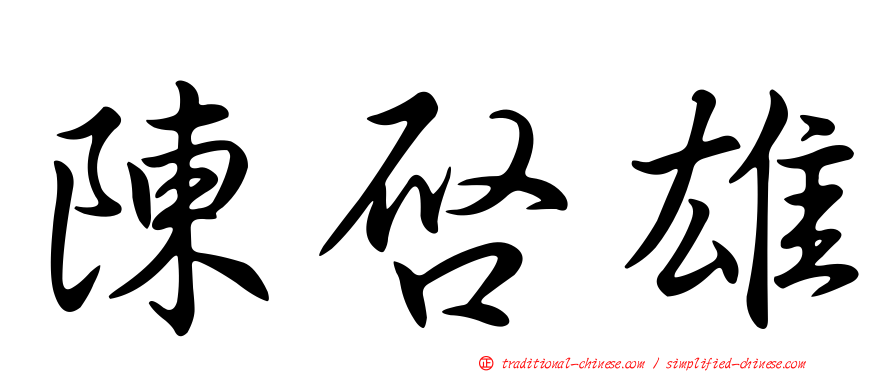 陳啟雄