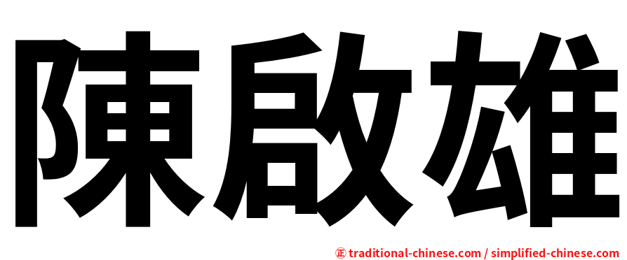陳啟雄