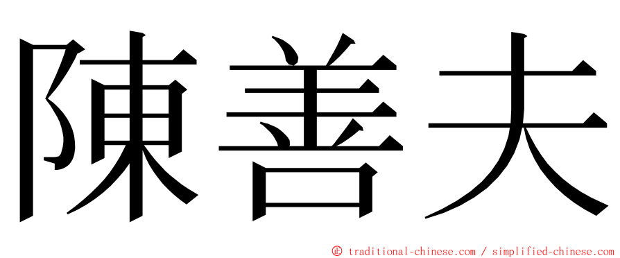 陳善夫 ming font