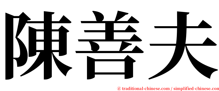 陳善夫 serif font
