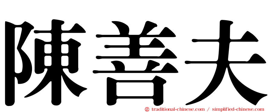 陳善夫