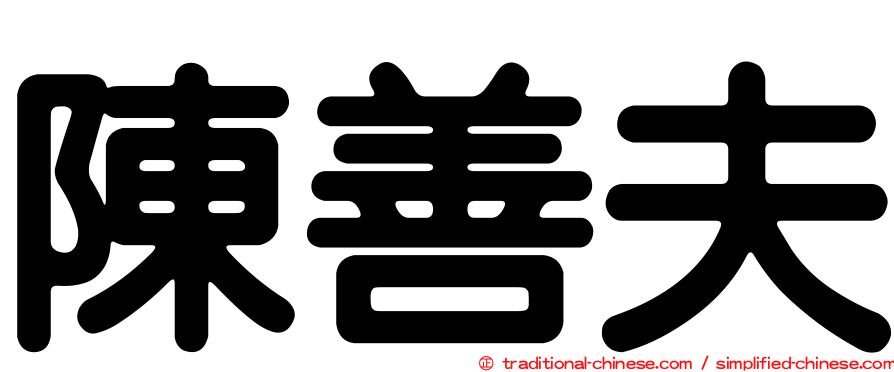 陳善夫