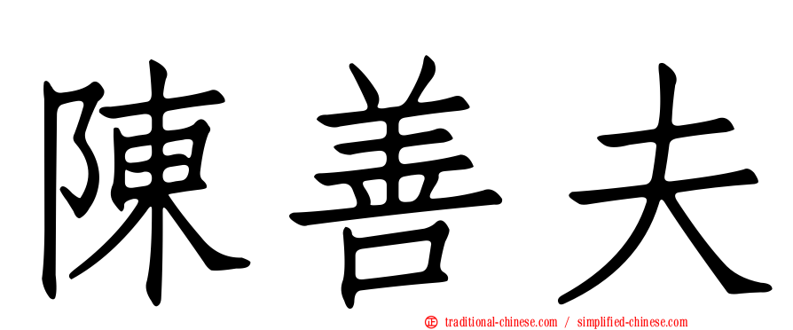 陳善夫