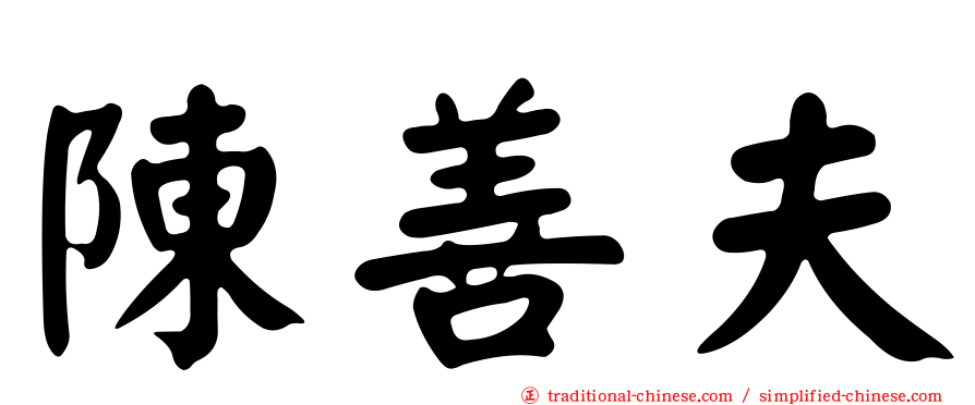 陳善夫