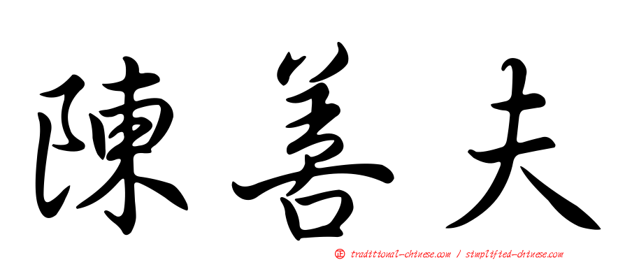 陳善夫