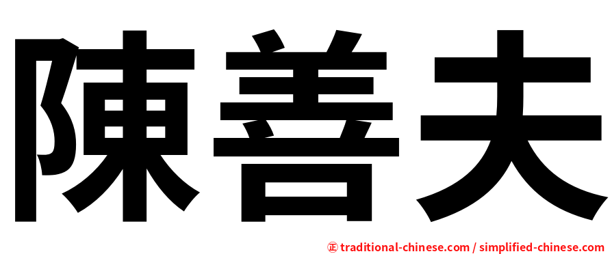 陳善夫