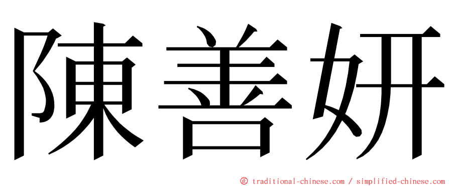 陳善妍 ming font