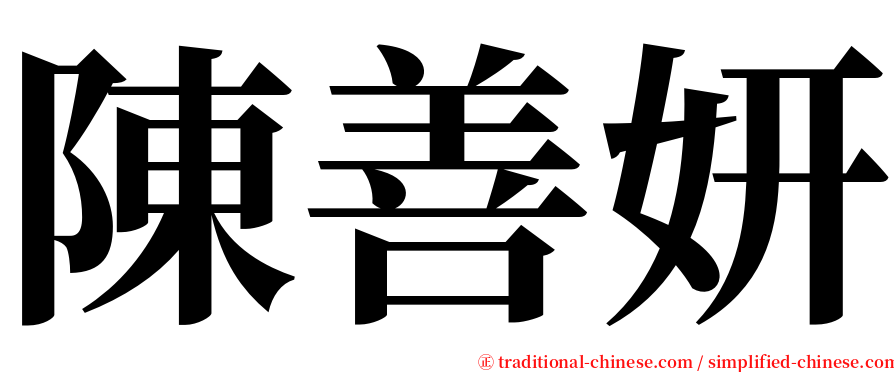 陳善妍 serif font