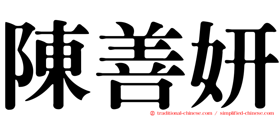 陳善妍