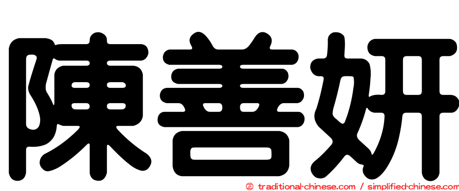 陳善妍