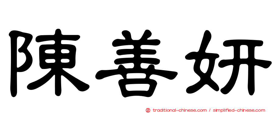 陳善妍