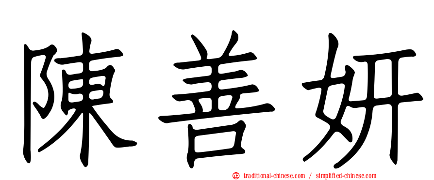 陳善妍