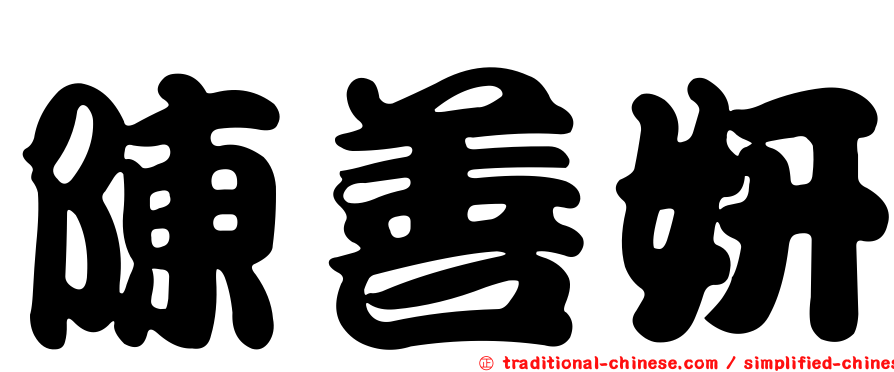 陳善妍