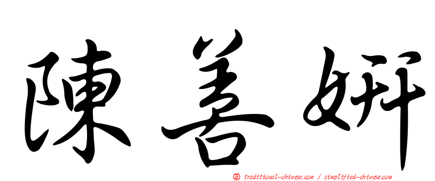 陳善妍