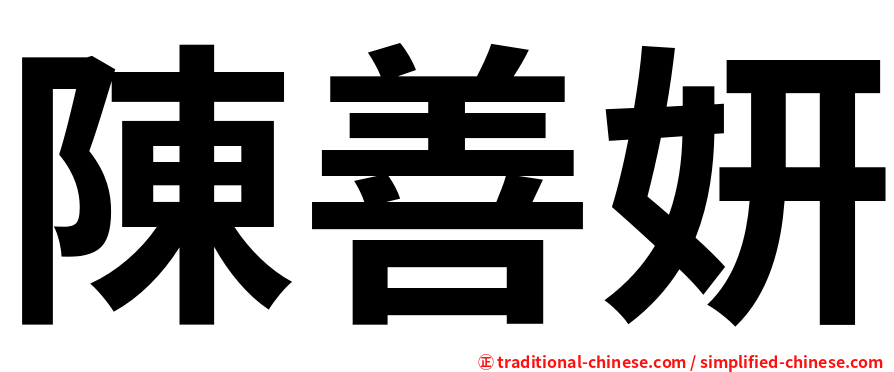 陳善妍