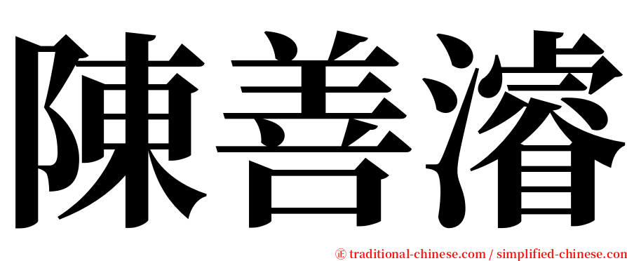 陳善濬 serif font