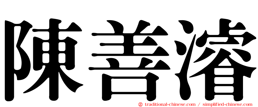 陳善濬