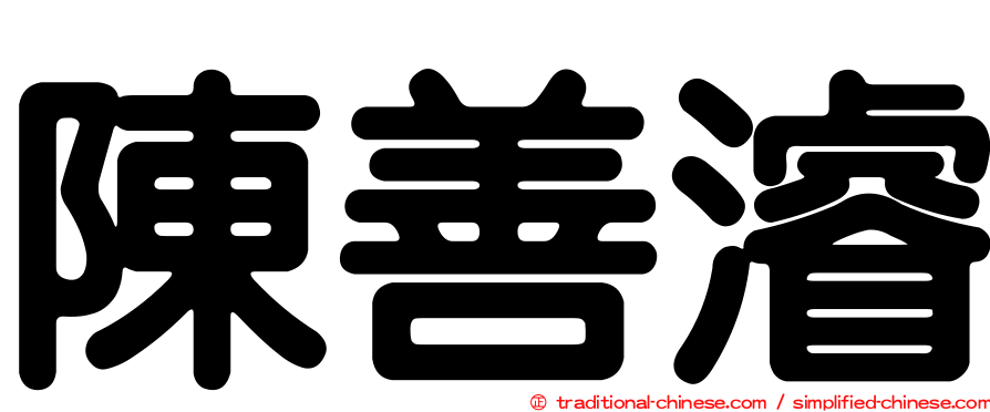 陳善濬