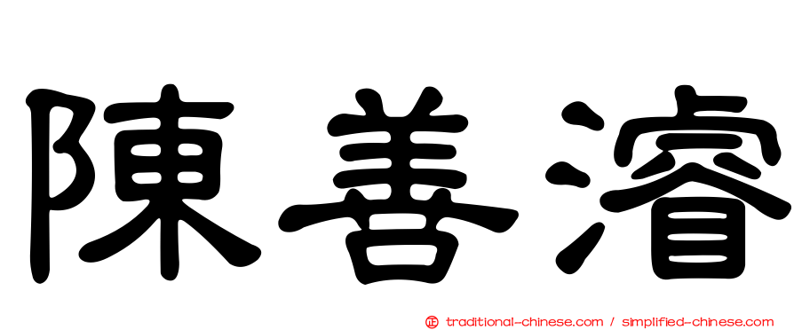 陳善濬