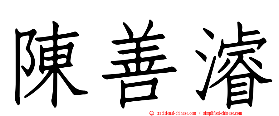 陳善濬