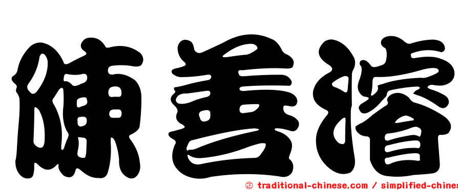 陳善濬