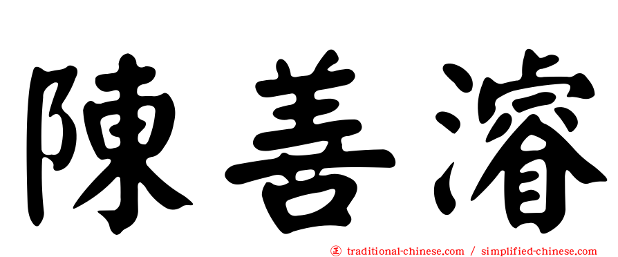 陳善濬