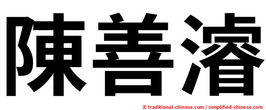 陳善濬