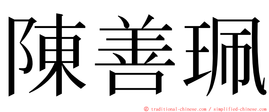 陳善珮 ming font