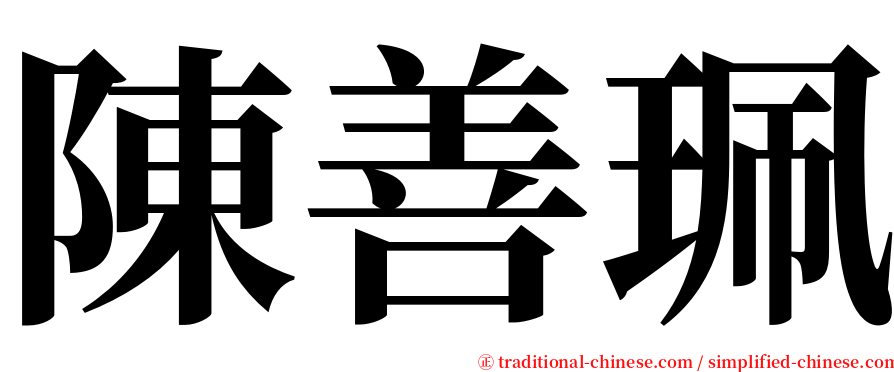 陳善珮 serif font