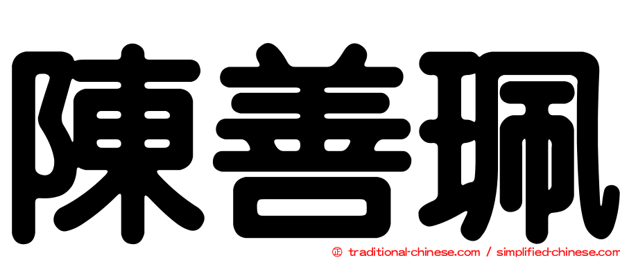 陳善珮