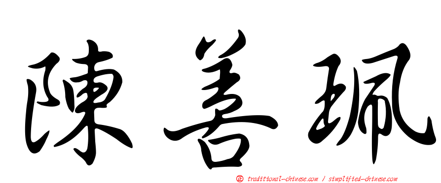 陳善珮