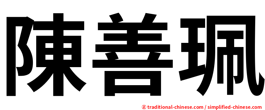陳善珮