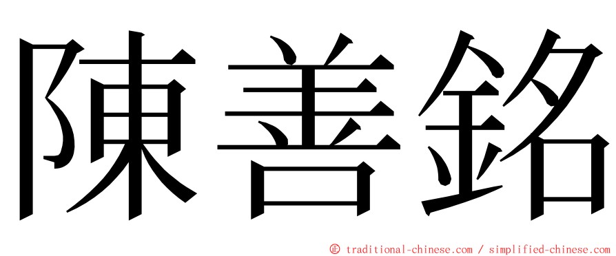 陳善銘 ming font