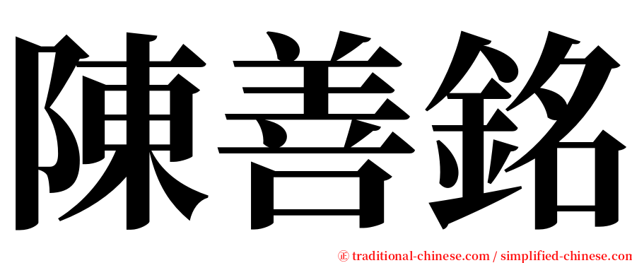 陳善銘 serif font