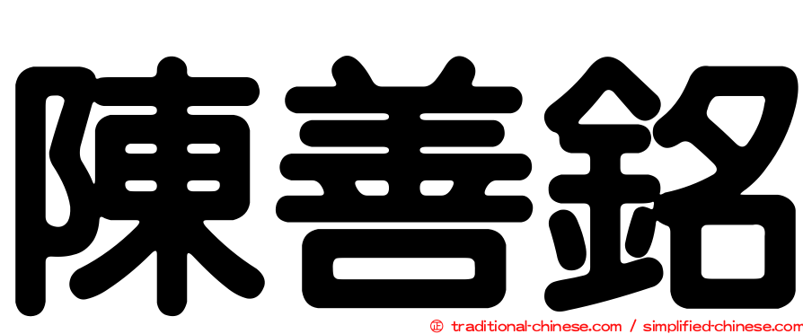 陳善銘