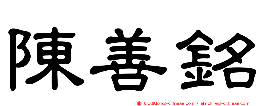 陳善銘