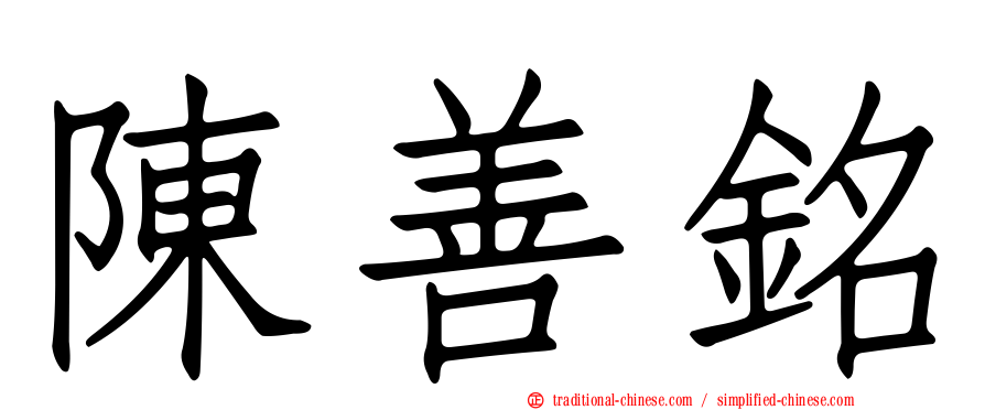 陳善銘