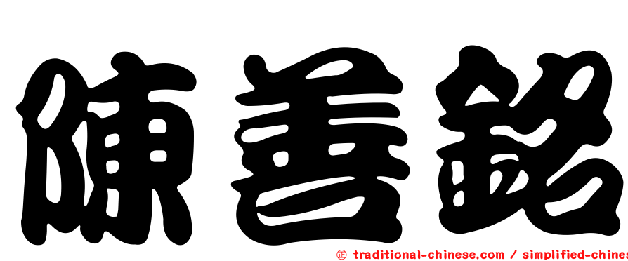 陳善銘