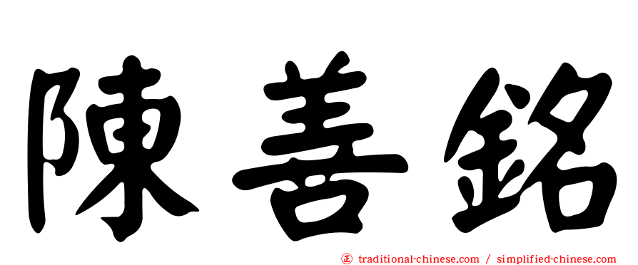 陳善銘