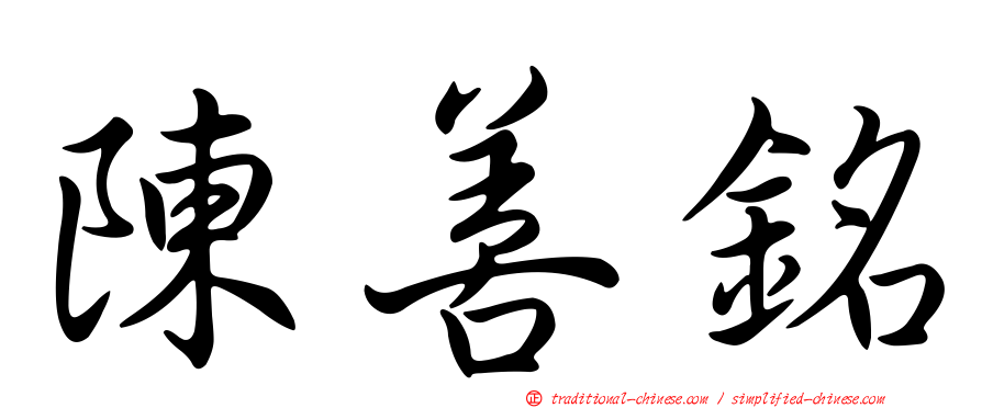 陳善銘