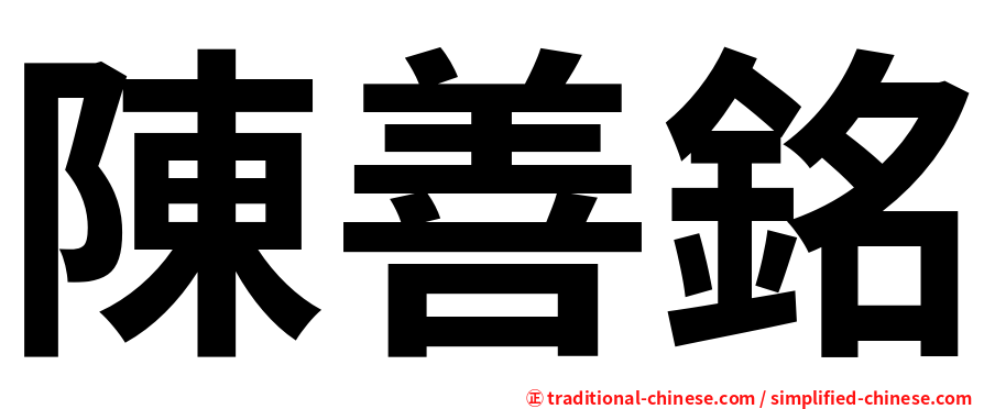 陳善銘