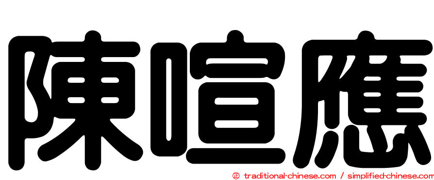 陳喧應