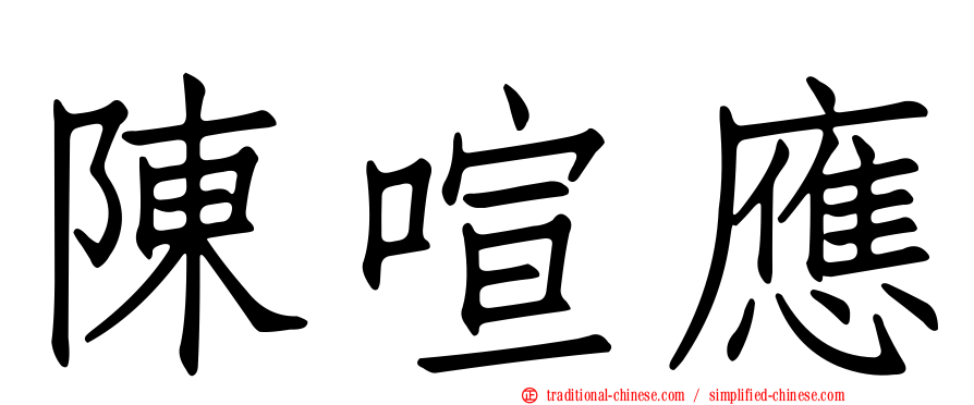陳喧應