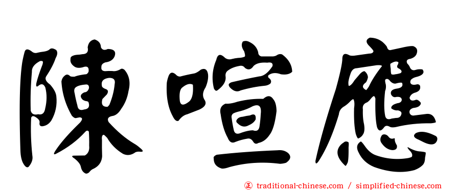 陳喧應
