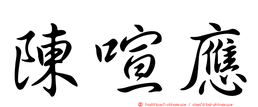 陳喧應